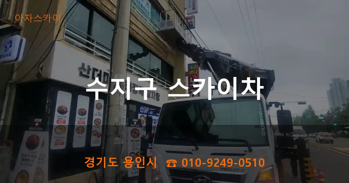 수지구 스카이차