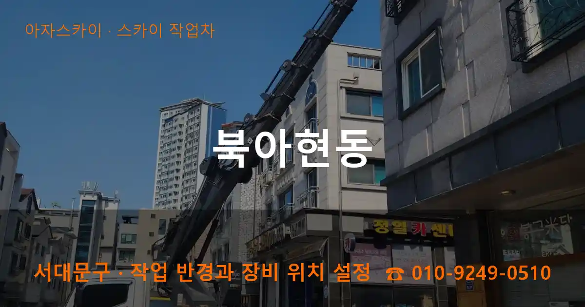 서대문구 북아현동 스카이 작업차 작업