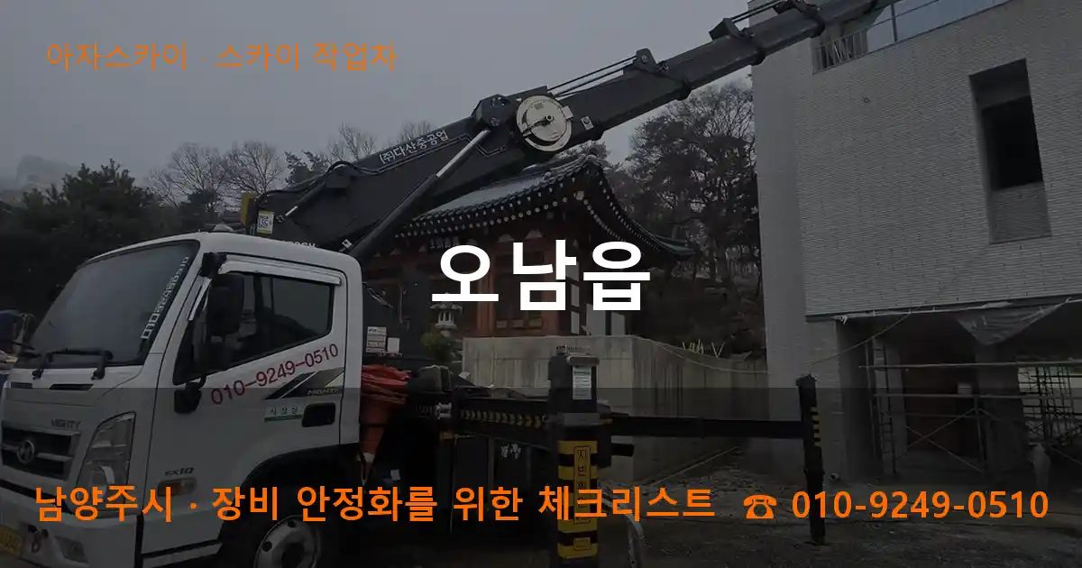 남양주시 오남읍 스카이 작업차 작업
