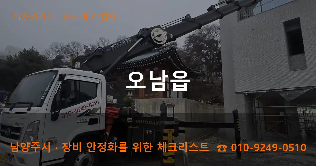 남양주시 오남읍 스카이 작업차 작업