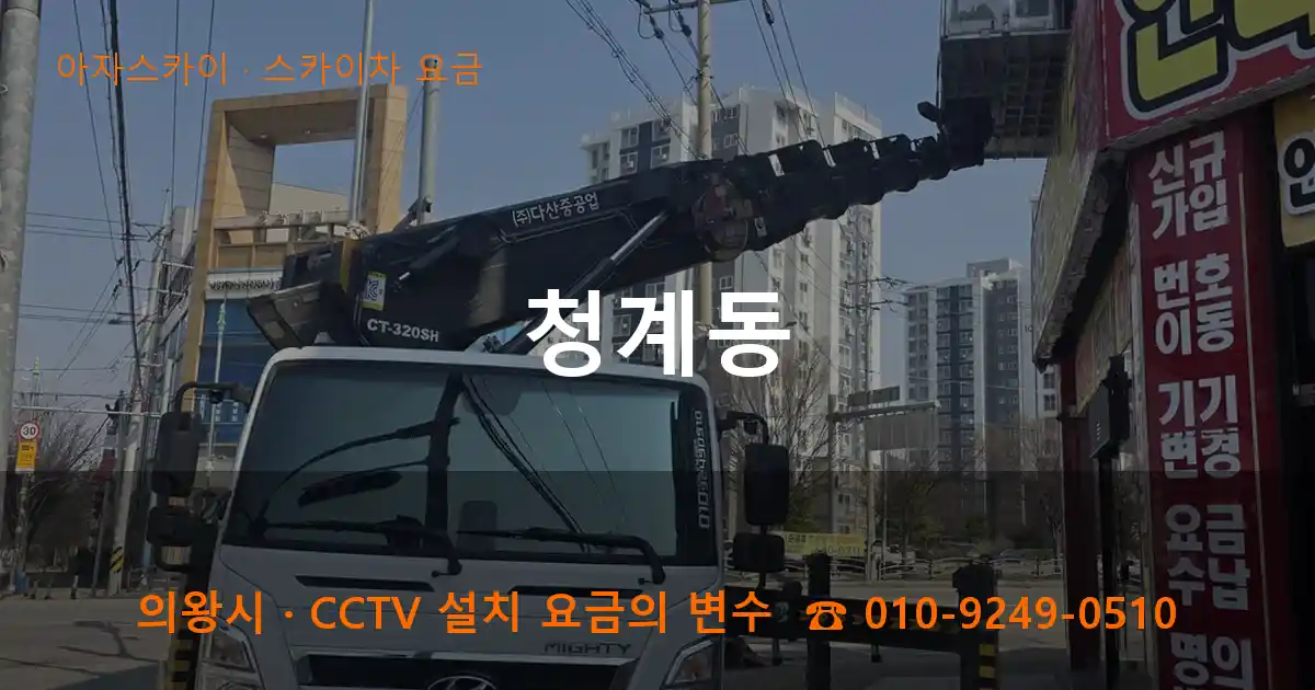 의왕시 청계동 스카이차 요금 작업