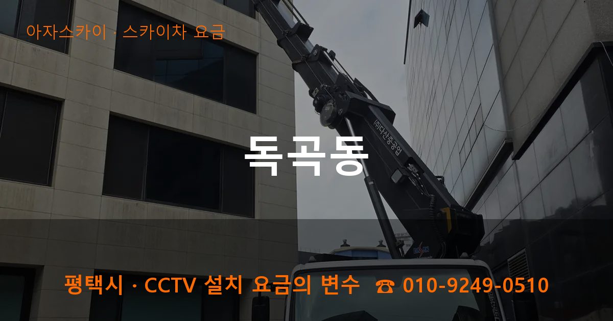 평택시 독곡동 스카이차 요금 작업