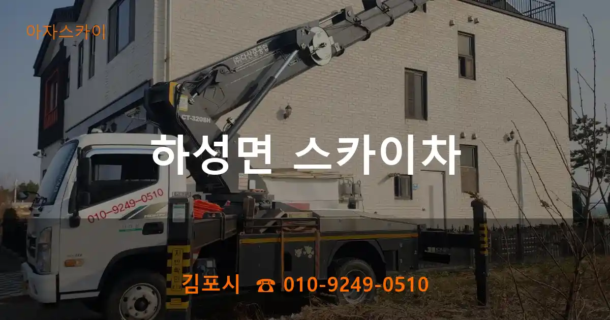 김포시 하성면 스카이차