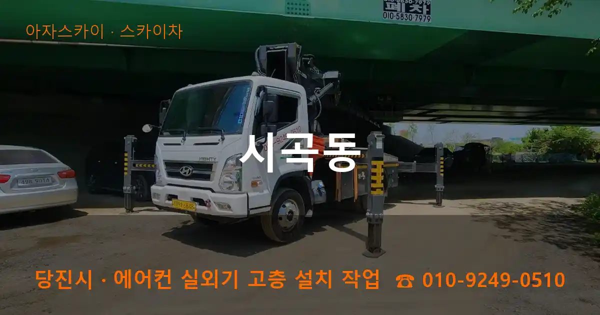 당진시 시곡동 스카이차 작업