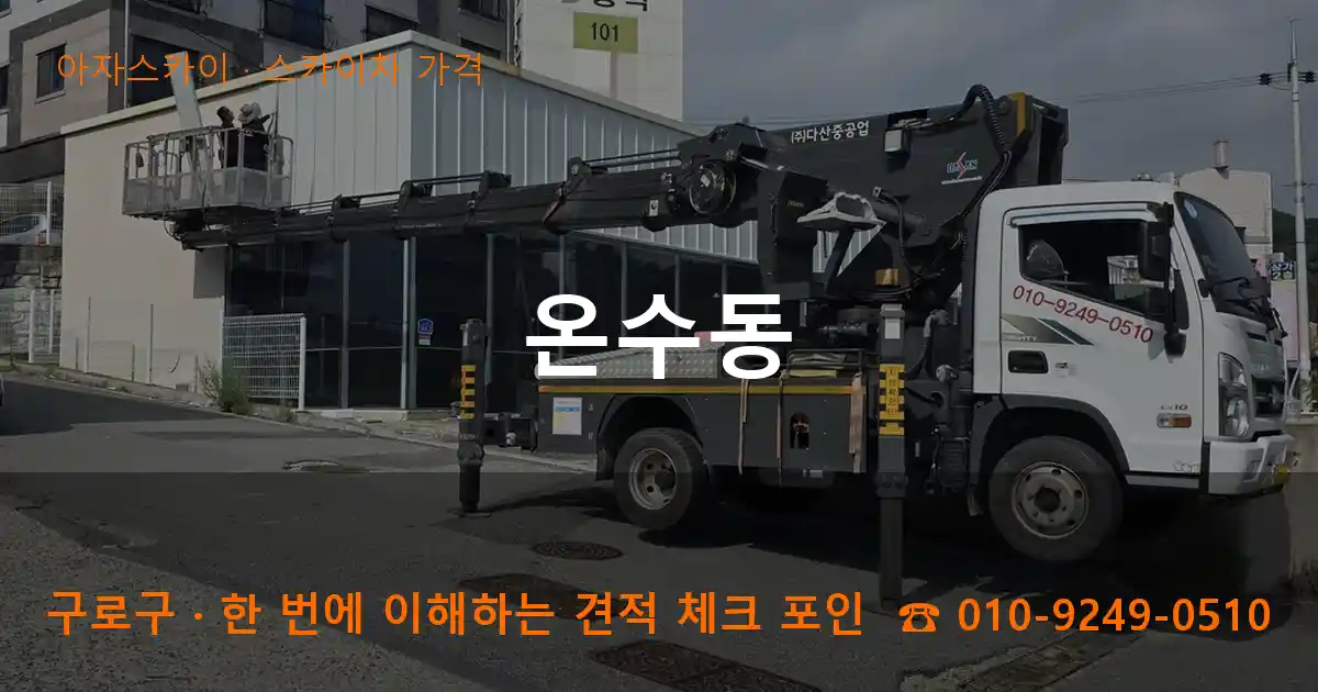 구로구 온수동 스카이차 가격 작업
