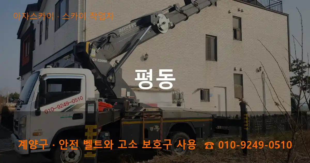 계양구 평동 스카이 작업차 작업