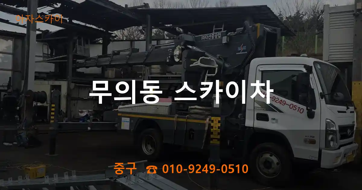 중구 무의동 스카이차