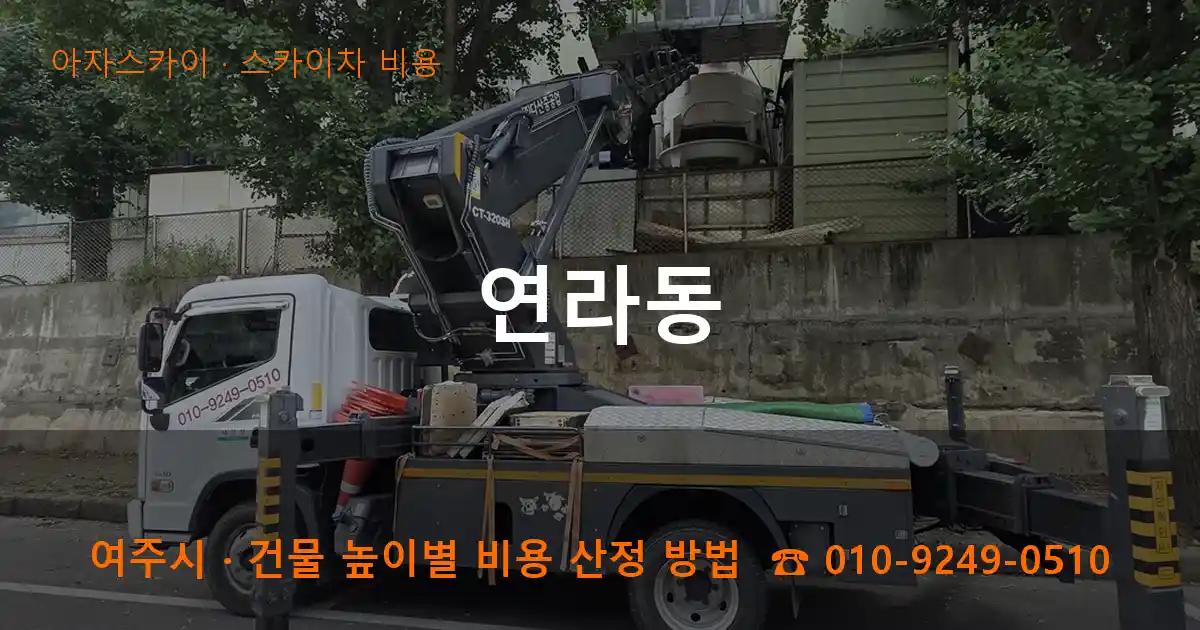 여주시 연라동 스카이차 비용 작업