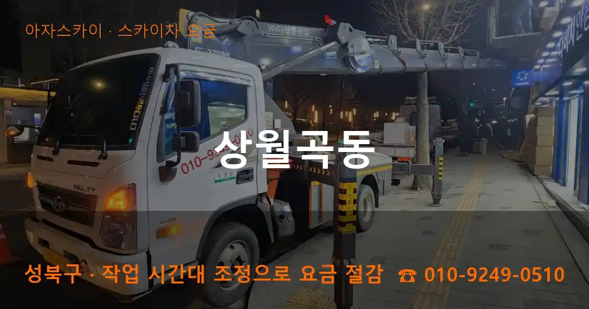 성북구 상월곡동 스카이차 요금 작업