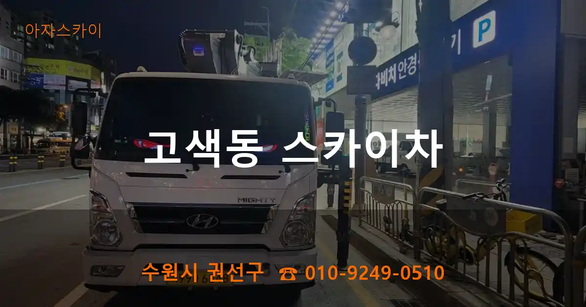 수원시 권선구 고색동 스카이차