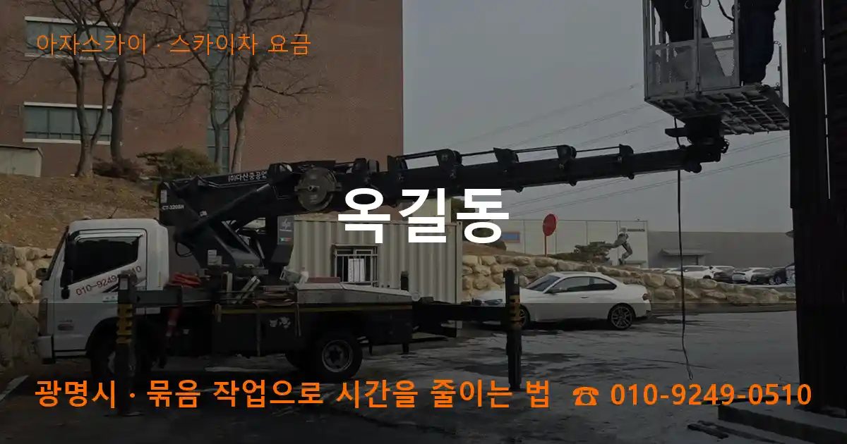 광명시 옥길동 스카이차 요금 작업