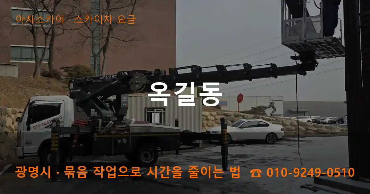 광명시 옥길동 스카이차 요금 작업