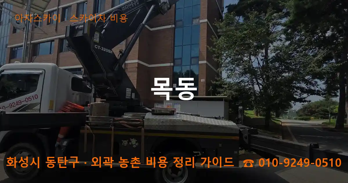 화성 동탄구 목동 스카이차 비용 작업