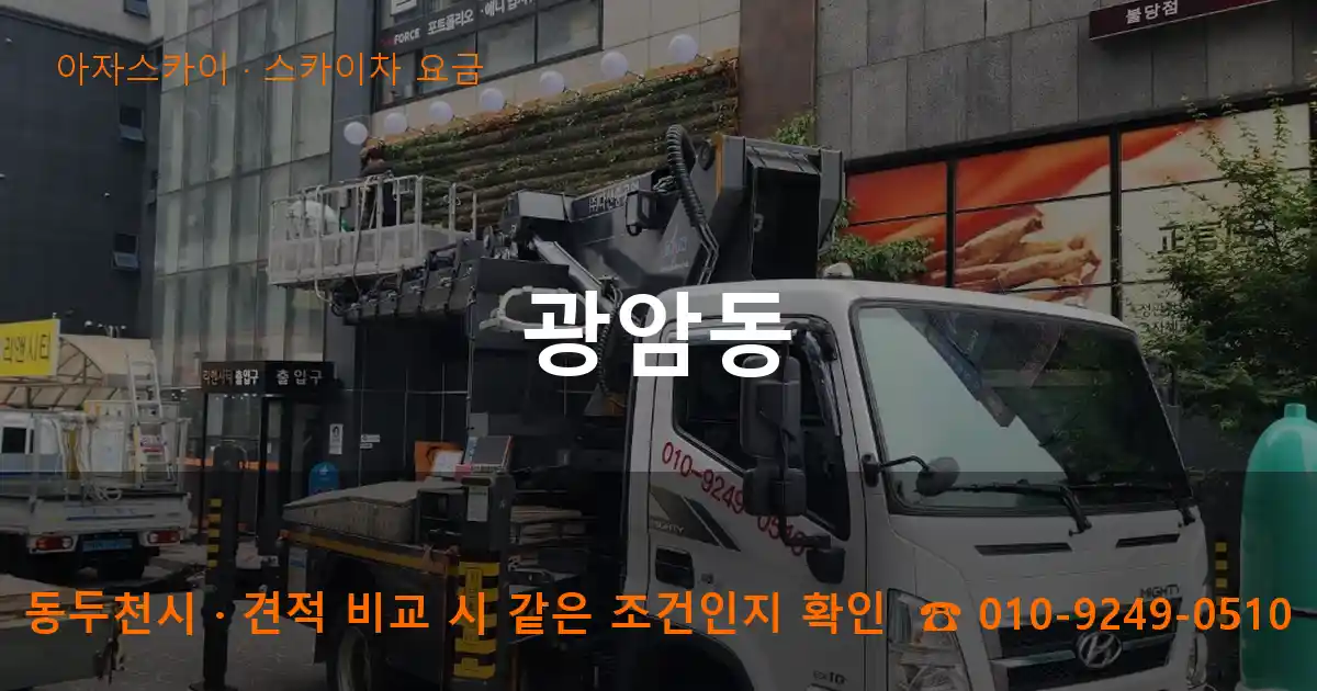 동두천시 광암동 스카이차 요금 작업