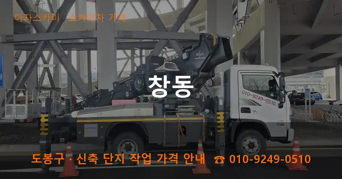 도봉구 창동 스카이차 가격 작업