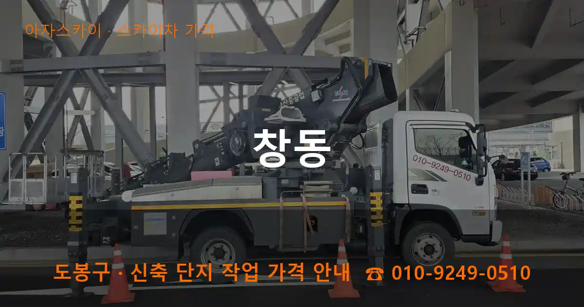 도봉구 창동 스카이차 가격 작업