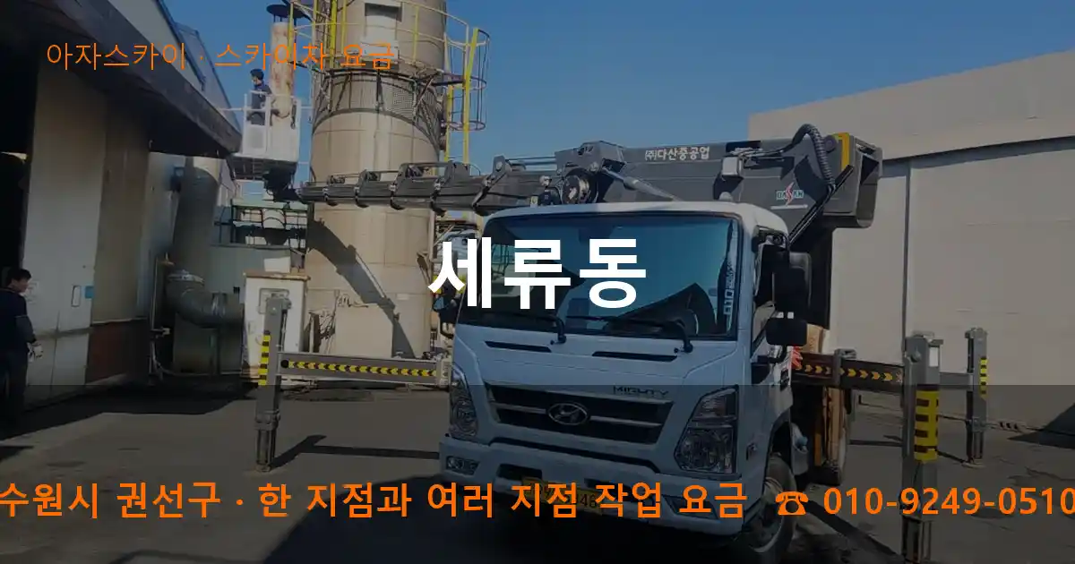 수원시 권선구 세류동 스카이차 요금 작업