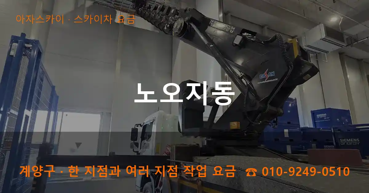 계양구 노오지동 스카이차 요금 작업