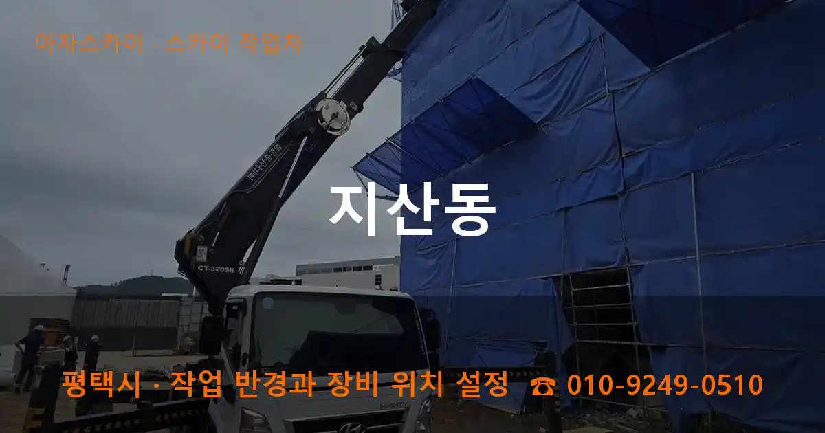 평택시 지산동 스카이 작업차 작업