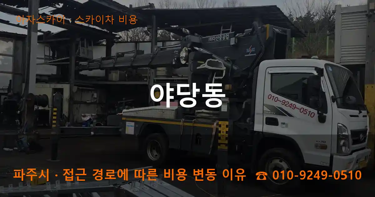 파주시 야당동 스카이차 비용 작업