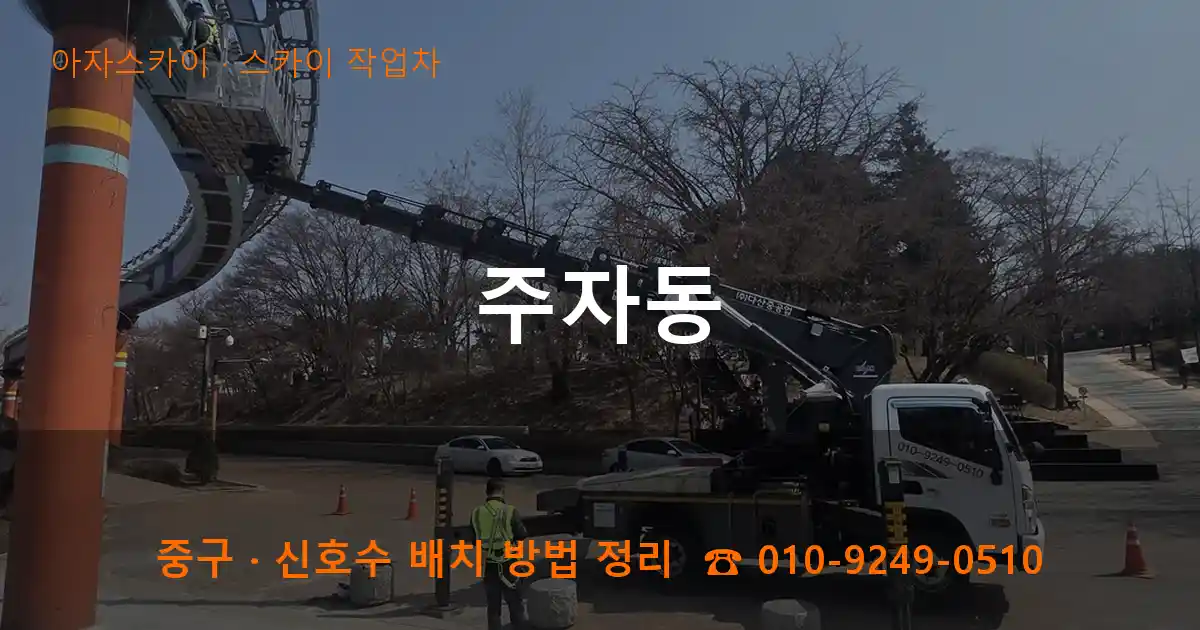 중구 주자동 스카이 작업차 작업