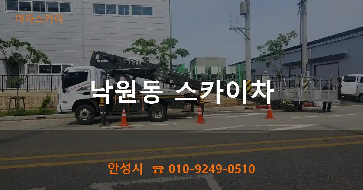 안성시 낙원동 스카이차