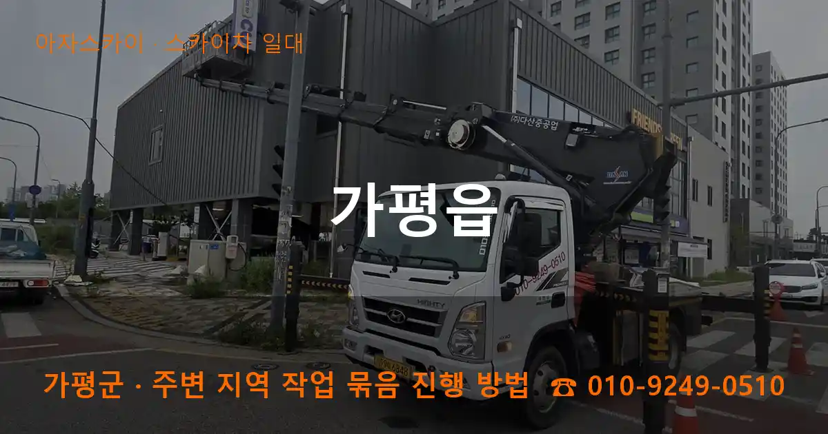 가평군 가평읍 스카이차 일대 작업