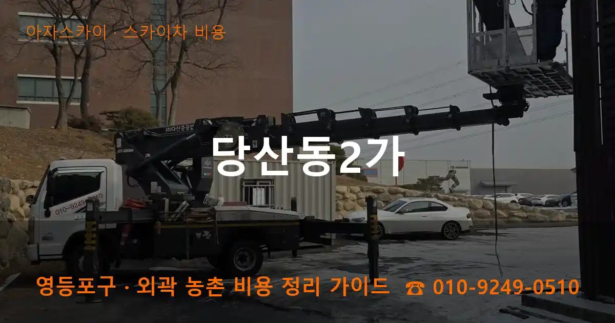영등포구 당산동2가 스카이차 비용 작업