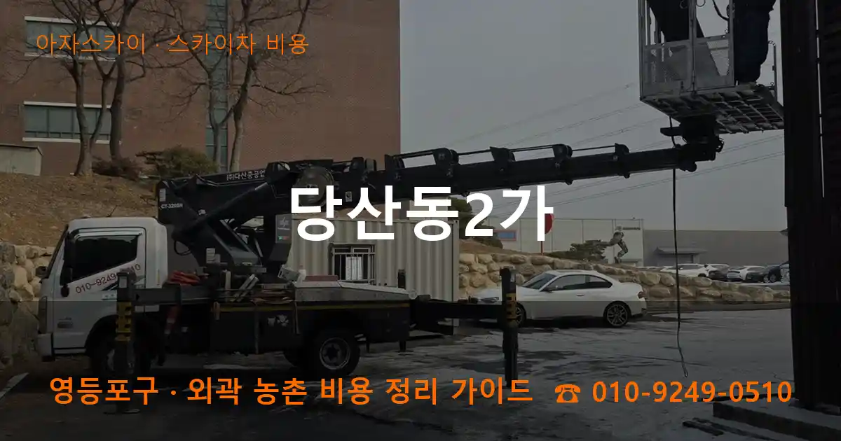 영등포구 당산동2가 스카이차 비용 작업