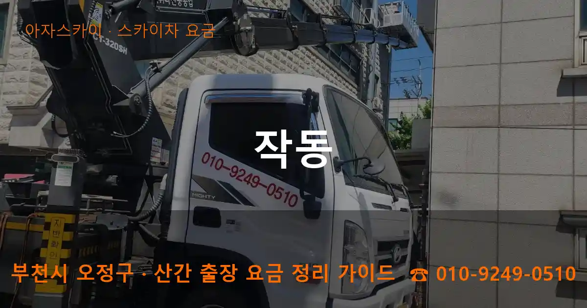 부천 오정구 작동 스카이차 요금 작업