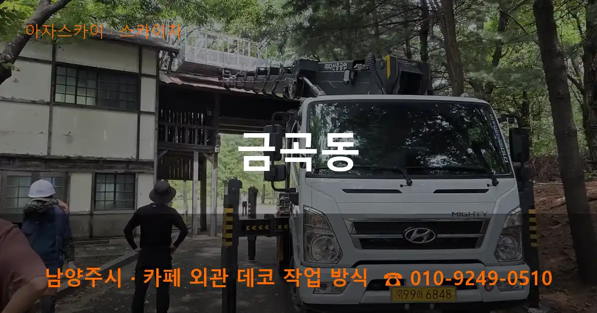 남양주 금곡동 스카이차 작업