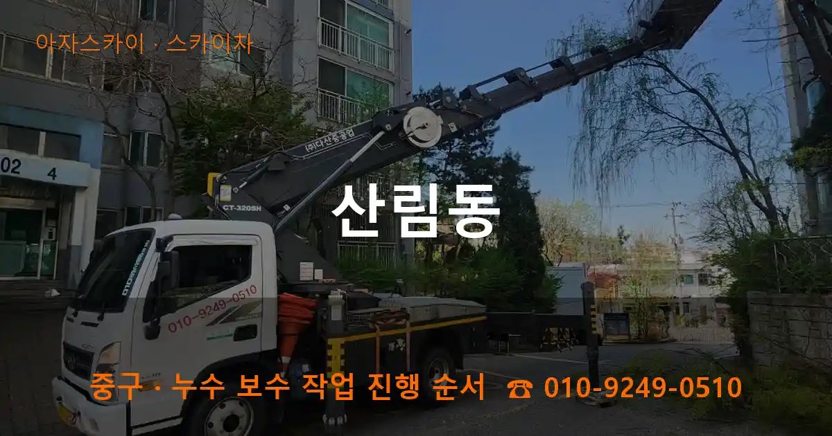 중구 산림동 스카이차 작업