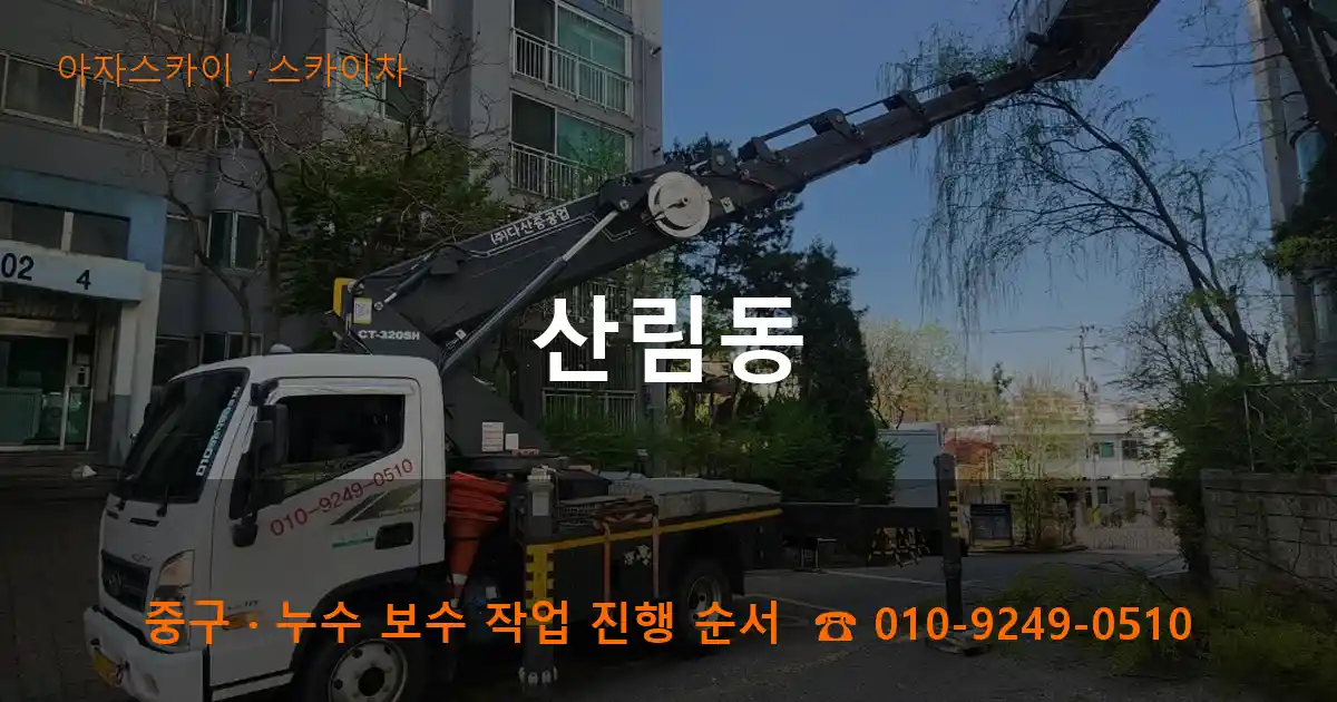 중구 산림동 스카이차 작업