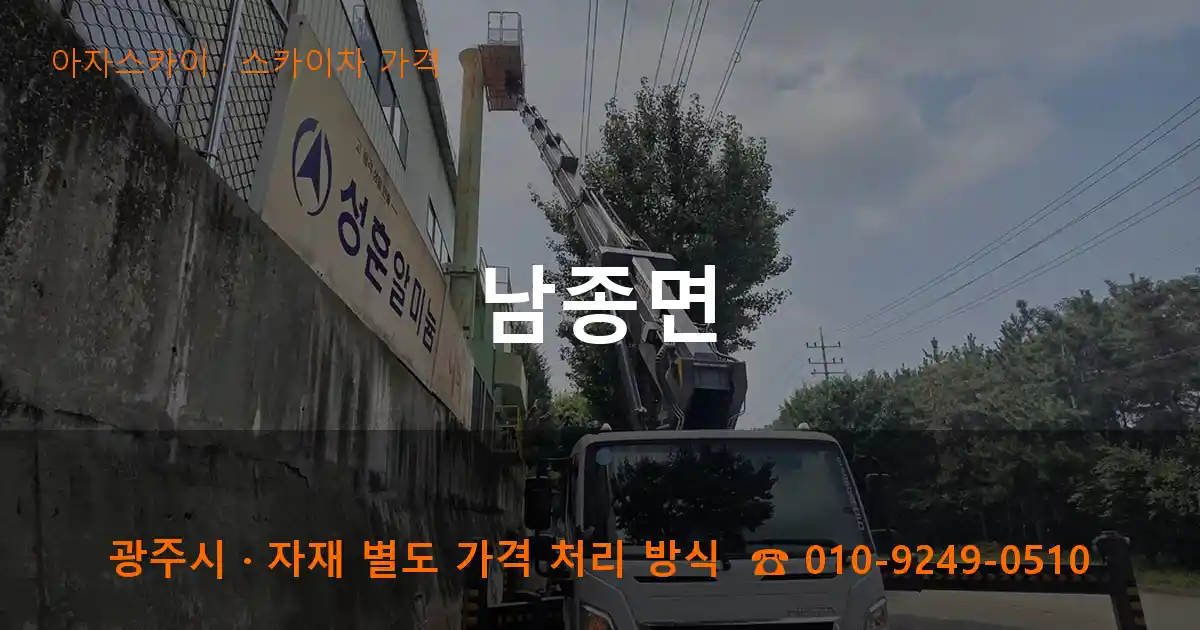 광주 남종면 스카이차 가격 작업