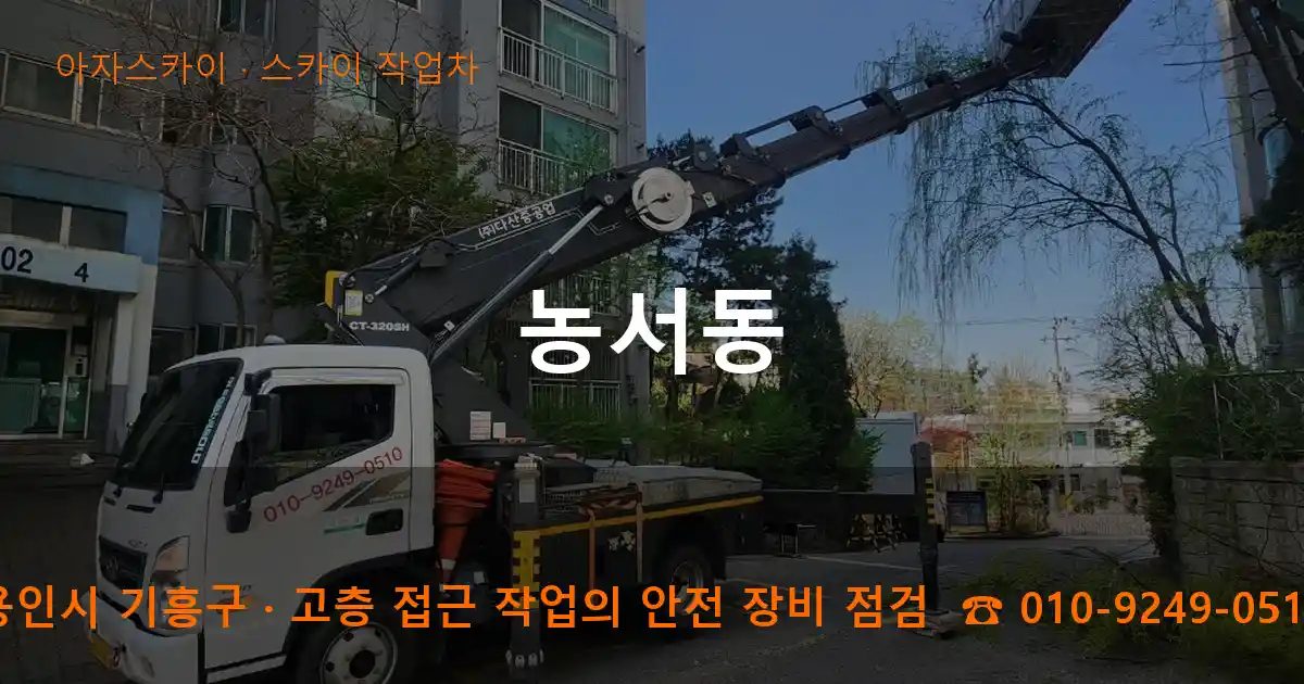 용인시 기흥구 농서동 스카이 작업차 작업