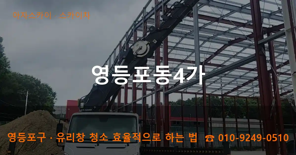 영등포구 영등포동4가 스카이차 작업