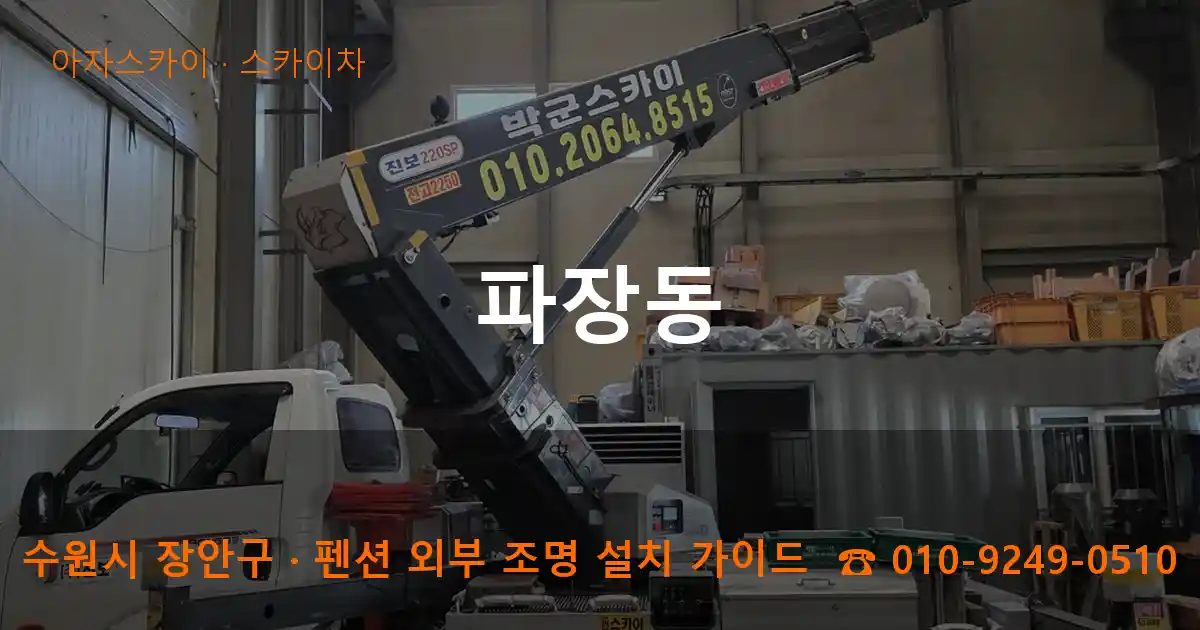 수원시 장안구 파장동 스카이차 작업