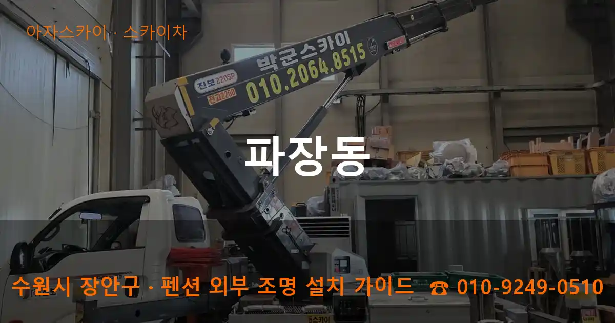 수원 장안구 파장동 스카이차 작업