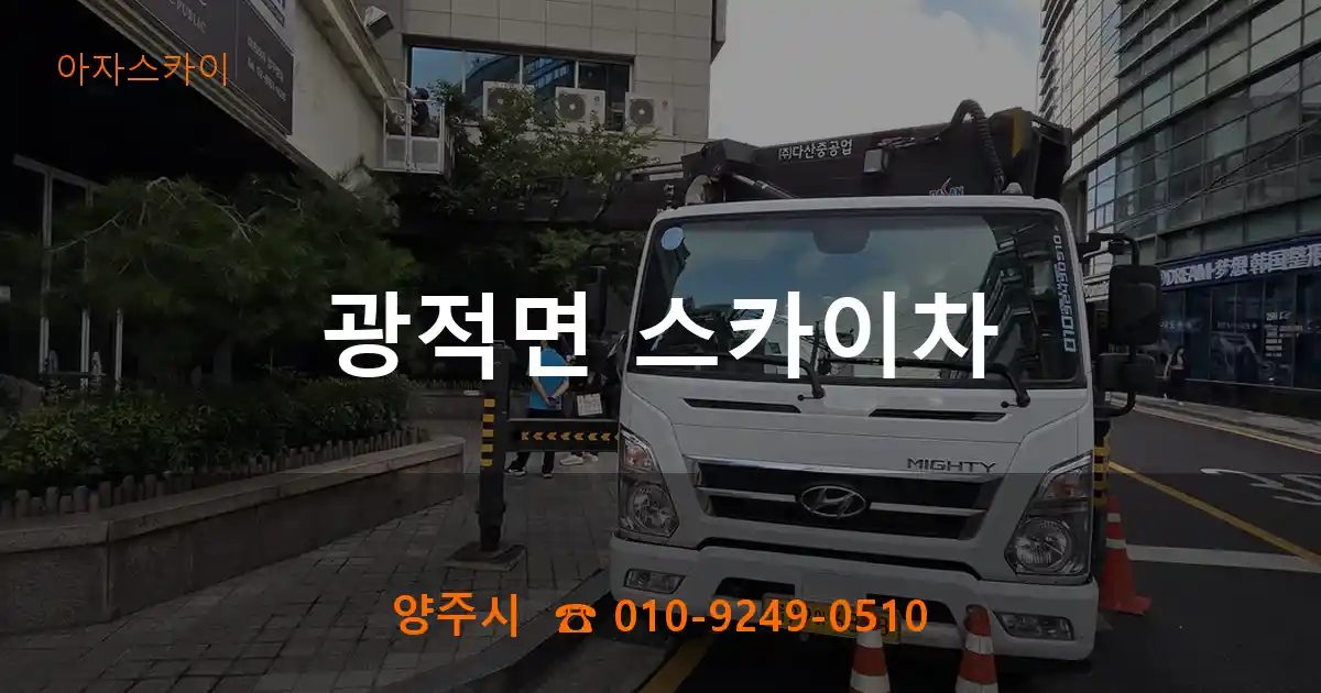 양주시 광적면 스카이차
