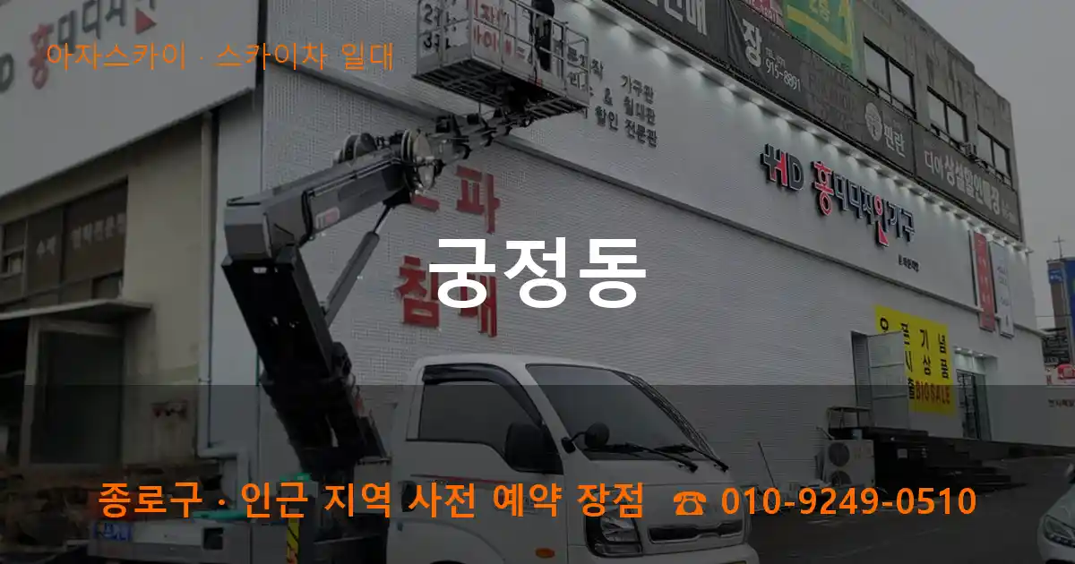 종로구 궁정동 스카이차 일대 작업