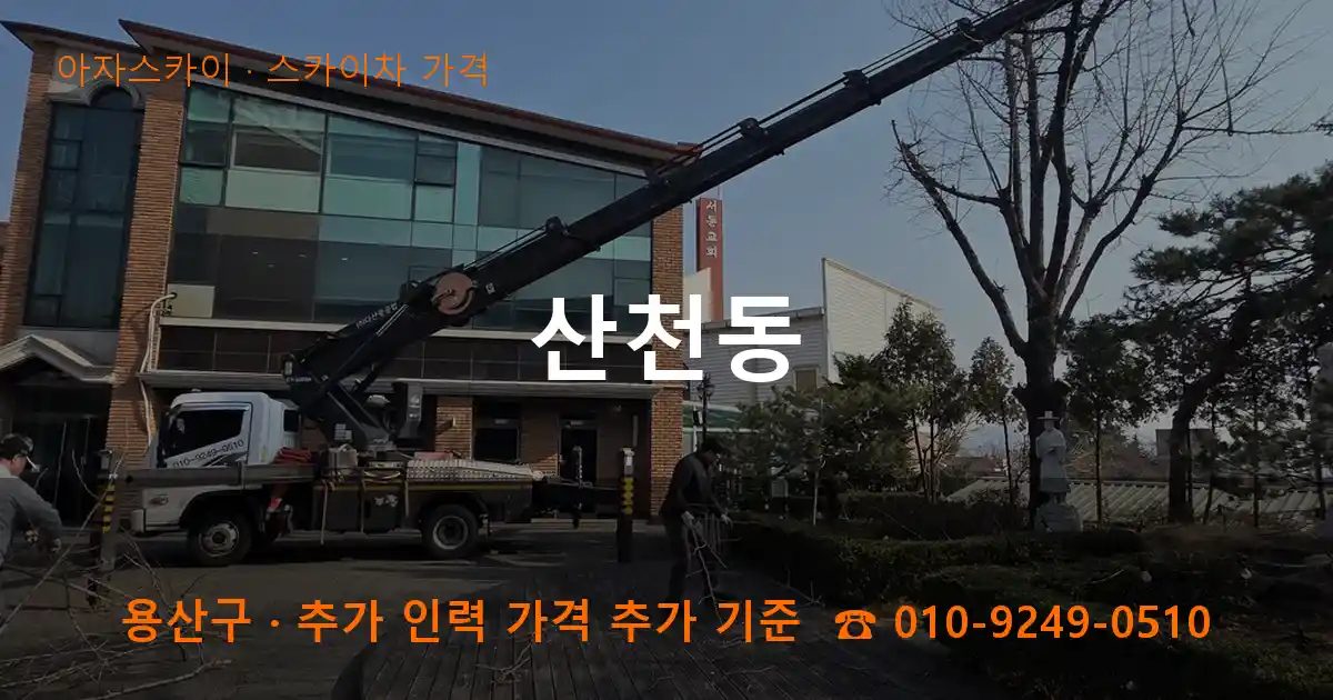 용산구 산천동 스카이차 가격 작업
