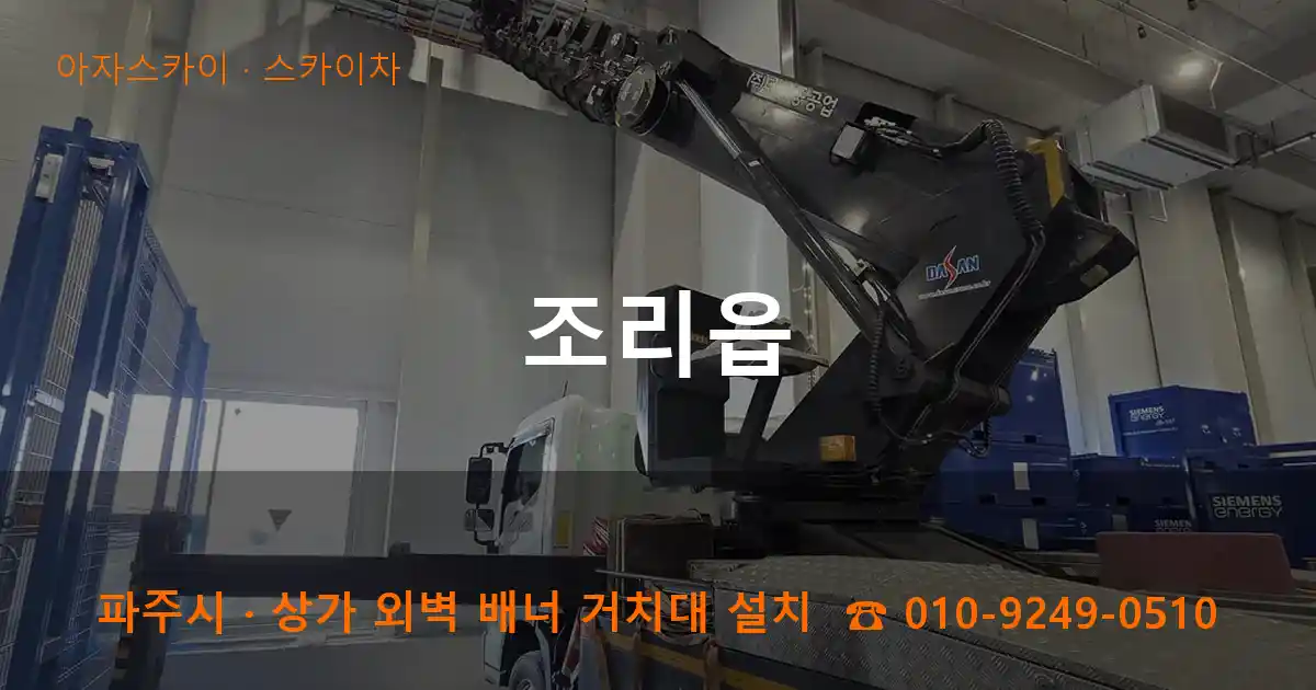 파주시 조리읍 스카이차 작업
