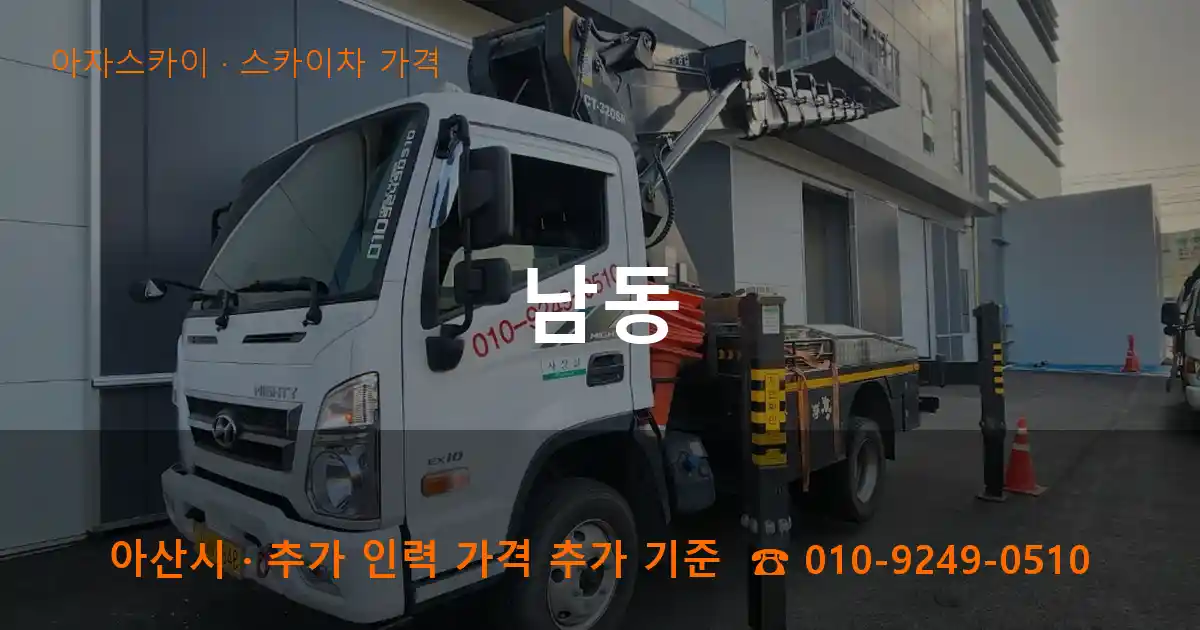 아산 남동 스카이차 가격 작업