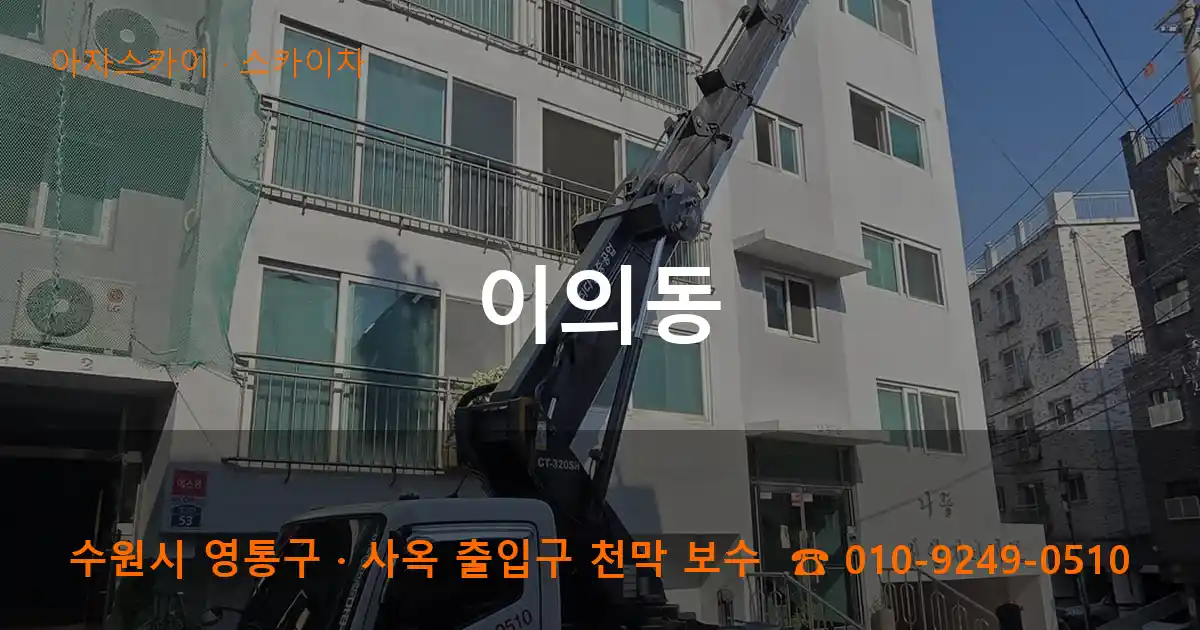 수원 영통구 이의동 스카이차 작업