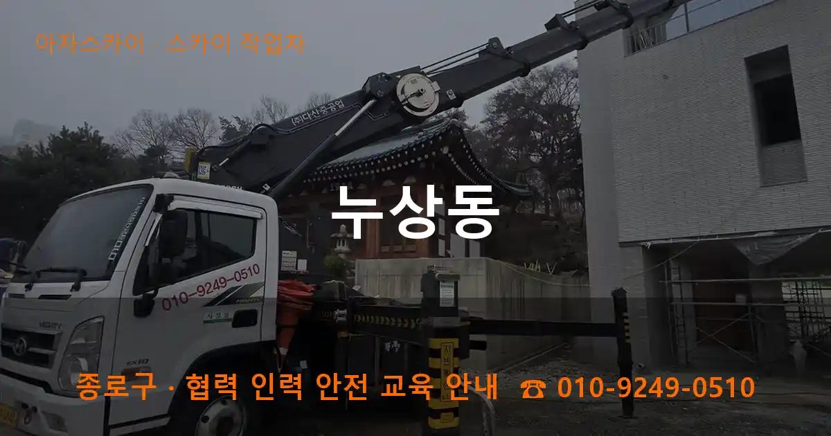 종로구 누상동 스카이 작업차 작업