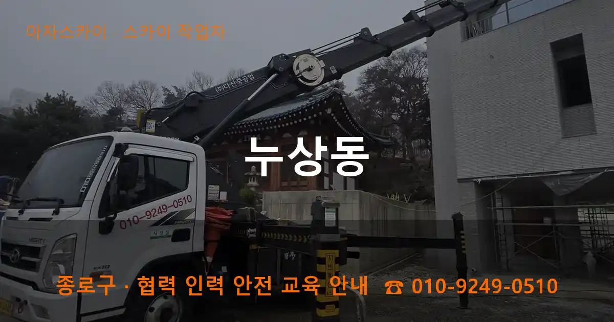 종로구 누상동 스카이 작업차 작업