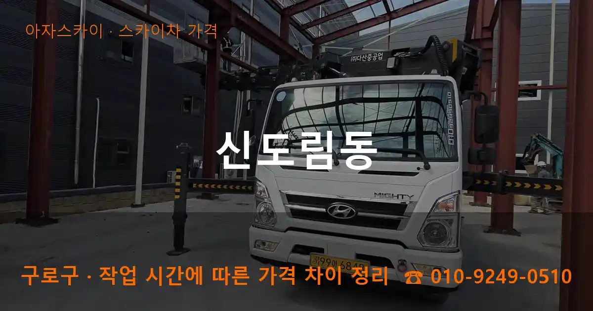 구로구 신도림동 스카이차 가격 작업