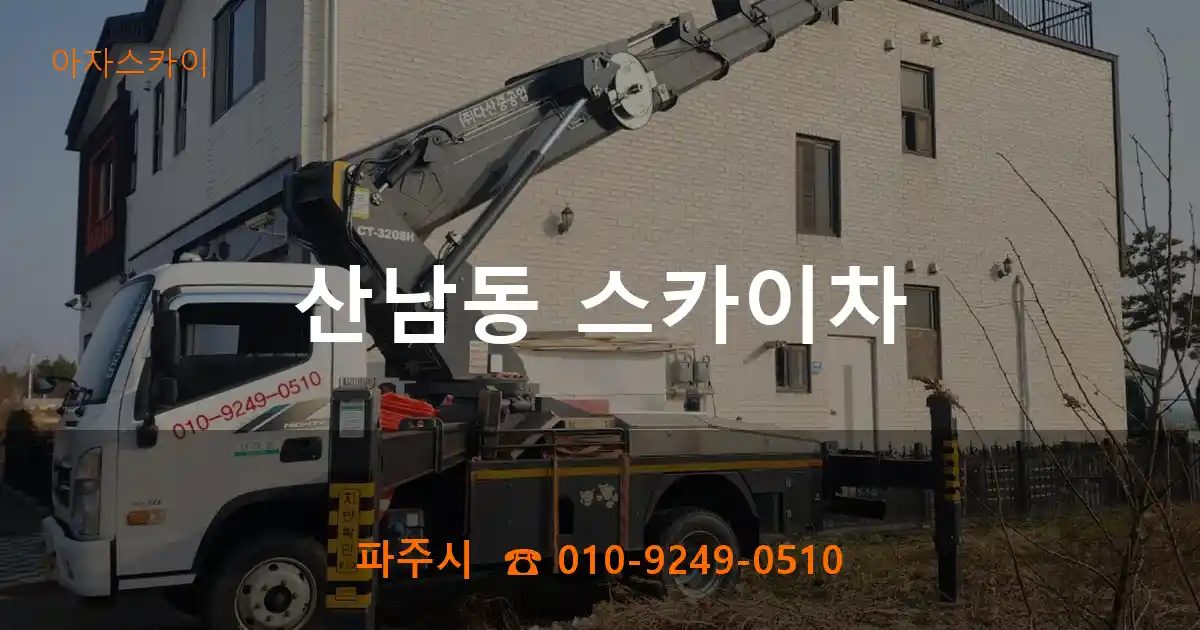 파주시 산남동 스카이차