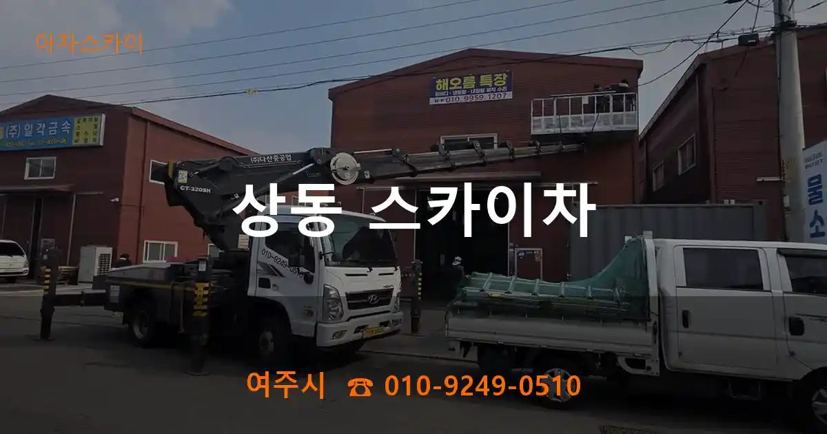 여주시 상동 스카이차