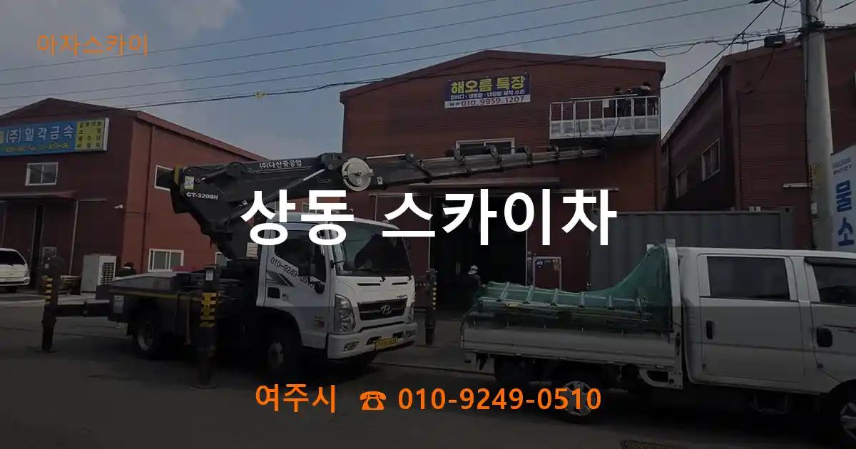 여주시 상동 스카이차